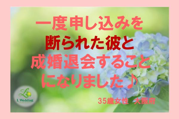 一度は断わられた彼と成婚したお話♪